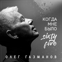 Сделан в СССР - Олег Газманов, Александр Маршал, Александр Буйнов