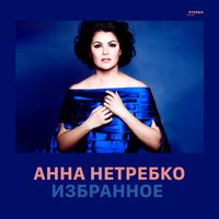 Verdi: La traviata / Act 1 - "Libiamo ne'lieti calici" - Анна Нетребко, Юсиф Эйвазов, The City of Prague Philharmonic Chorus