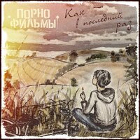 Как в последний раз - Порнофильмы