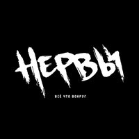 My Lady - Нервы