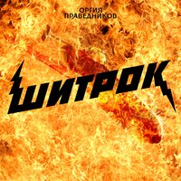 Королевская свадьба - Оргия праведников