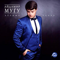 Кавказ - Айдамир Мугу