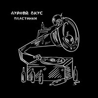 Пластинки - Дурной Вкус