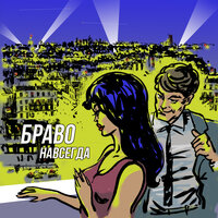 36.6 - Браво