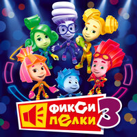 Зонтик - Фиксики