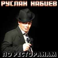 Звезда - Руслан Набиев