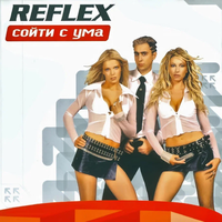 Ты уже далеко - REFLEX
