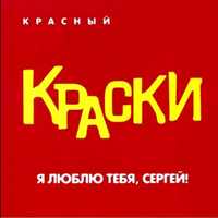 Мне Сегодня Грустно - Краски