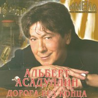 Сияй, Ташкент, звезда Востока - Альберт Асадуллин