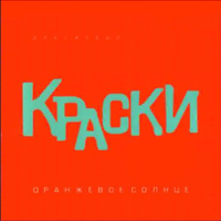 Всего 15 Лет - Краски