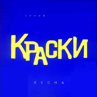 Хочешь - Краски