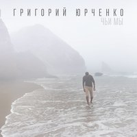 Григорий Юрченко