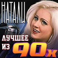 Посвящение друзьям - Натали