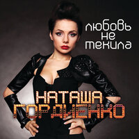Любовь не текила - Наталья Гордиенко