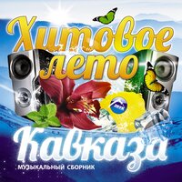 Холостяк - Азамат Пхешхов