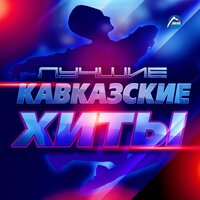Капризная - Айдамир Мугу