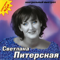 Вдовы - Светлана Питерская