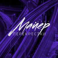 Перекрёстки - Миша Майер