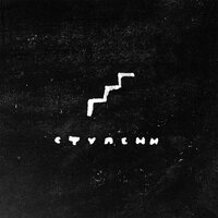 Ступени - Мэйти