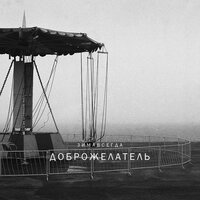 Тишина в пустоте - Зимавсегда