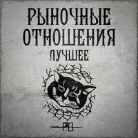 Бездарь - Рыночные Отношения, Loc-Dog