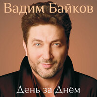 Всё сначала - Вадим Байков