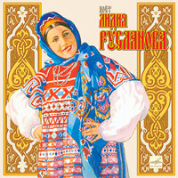 Меж высоких хлебов - Лидия Русланова