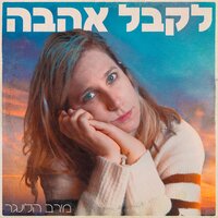 נתמכר שוב - Ron Buhnik