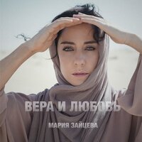 Вера и любовь - Мария Зайцева
