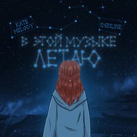 В этой музыке летаю - Kate Melody, idenline