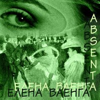 Не плачь, девочка - Елена Ваенга