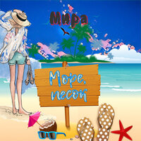 Море, песок - Мира