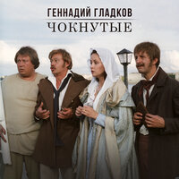 Загадочная русская душа - Геннадий Гладков, Николай Караченцов