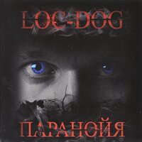 Не буди - Loc-Dog