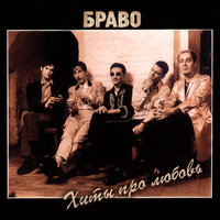 Вера, Надежда, Любовь - Браво