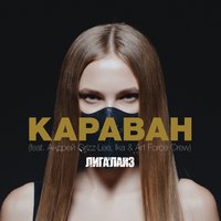 Караван - Лигалайз, IKA, Art Force Crew