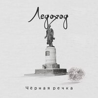 Пушкин - Ледоход