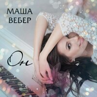 Он - Маша Вебер