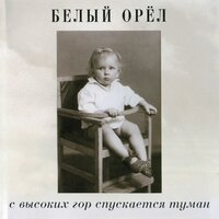 Ты же знаешь, я сумею - Белый орёл