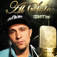 Здесь и сейчас - Граф, Al Solo