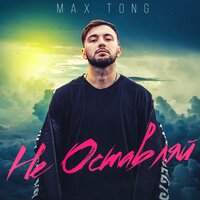 Не оставляй - Max Tong