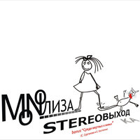 В последний раз - MONOЛИЗА
