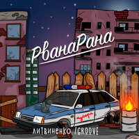 Рванарана - ЛИТВИНЕНКО, Groove
