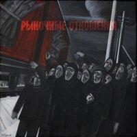 Не по годам - Рыночные Отношения, Loc-Dog