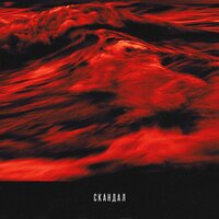 Скандал - T-Fest, Баста