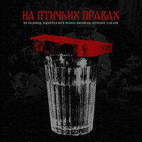 На птичьих правах - MC Кальмар, Трагедия Всей Жизни, Овсянкин