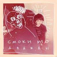 Дважды - Смоки Мо