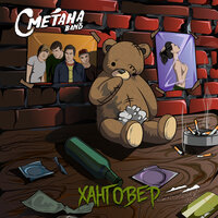 Чёрные взлётные полосы - Сметана band