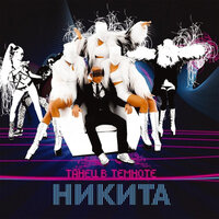 Навстречу Солнцу - Никита