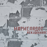 Не прислоняться - МАРМЕЛАДОВ
